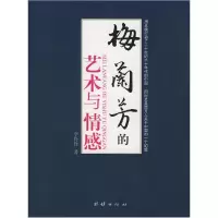 正版新书]梅兰芳的艺术与情感李伶伶9787802143586