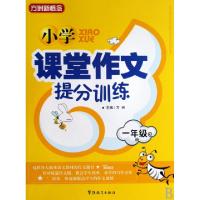 正版新书]小学课堂作文提分训练(1年级)/方洲新概念方洲97878020