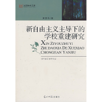 正版新书]新自由主义主导下的学校重建研究贺武华9787802065659