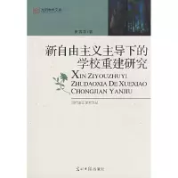 正版新书]新自由主义主导下的学校重建研究贺武华9787802065659