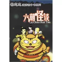 正版新书]六朝怪谈——漫画亲子书系列Star Q 明日9787801887528