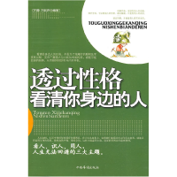 正版新书]透过性格看清你身边的人苏豫 万剑声9787802229112
