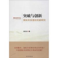 正版新书]突破与创新 :靠前关系理论的新研究柳思思97878023265