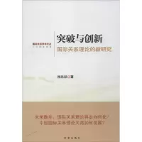 正版新书]突破与创新 :靠前关系理论的新研究柳思思97878023265