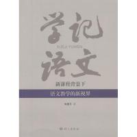 正版新书]学记语文 :新课程背景下语文教学与研究向爱平9787802