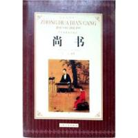 正版新书]中华典藏国学精品---尚书孔丘9787802406254