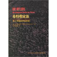 正版新书]希特勒家族:第三帝国的神秘家庭(德)茨德拉 黄雪媛9