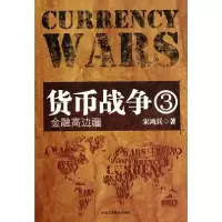正版新书]货币战争3:金融高边疆宋鸿兵9787802497634