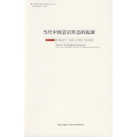 正版新书]当代中国意识形态的起源陈亚杰 著9787802257061