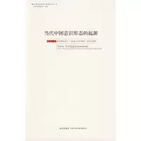 正版新书]当代中国意识形态的起源陈亚杰 著9787802257061