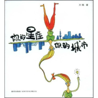 正版新书]你的星座你的城市万晓9787802255227