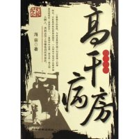 正版新书]高干病房海容9787801856296