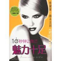 正版新书]10秒钟让自己魅力十足湛兰9787801881427