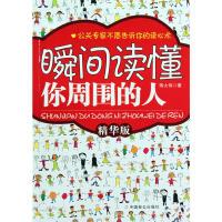 正版新书]瞬间读懂你周围的人蒋大伟 著9787801799135
