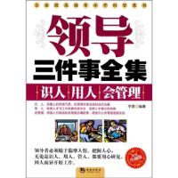 正版新书]领导三件事全集宇君.9787802138605