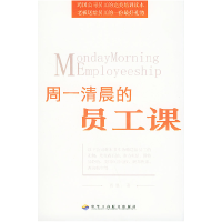 正版新书]周一清晨的员工课西恩9787801931931