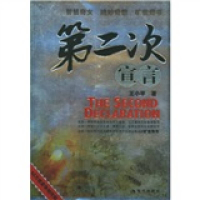 正版新书]第二次宣言王小平9787801885876