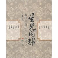 正版新书]星光闪耀解读中国古代十大诗人冯善亮 主编9787802416