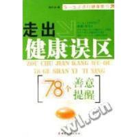 正版新书]走出健康误区[78个善意提醒]杨白冰 著9787802033481