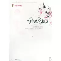 正版新书]倾世皇妃(一寸情思千万缕)慕容湮儿9787802203372