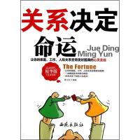 正版新书]关系决定命运黄卫红9787802107953