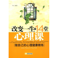 正版新书]改变一生的14堂心理课中石9787802511965