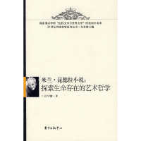 正版新书]米兰·昆德拉小说:探索生命存在的艺术哲学彭少健97878