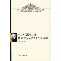正版新书]米兰·昆德拉小说:探索生命存在的艺术哲学彭少健97878