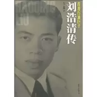 正版新书]香港石油巨子刘浩清传东方9787801869722