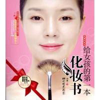 正版新书]给女孩的第一本化妆书刘爽9787802208575