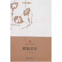 正版新书]白玉兰丛书蹉跎岁月叶辛9787801867865