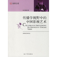 正版新书]传播学视野中的中国影视艺术林吕建9787802063860