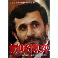 正版新书]巅峰博弈--马哈姆德.艾哈迈德.内贾德传杨道金97878023