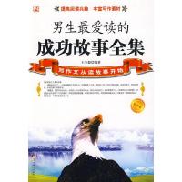正版新书]男生最爱读的成功故事全集(精华版)王少毅 编著97878