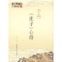 正版新书]于丹《庄子于丹9787802192263