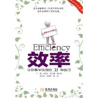 正版新书]效率:让你的31种技巧周昌杰 吴建华9787802518100