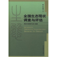 正版新书]全国生态现状调查与评估-华东卷(上下)国家环境保护总