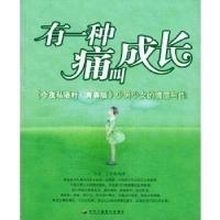 正版新书]有一种痛叫成长:《今夜私语时·青春版》少男少女的情