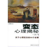 正版新书]变态心理揭秘(插图本):关于心理变态的44个故事王溢