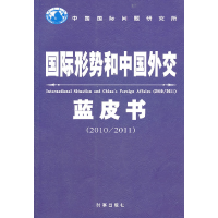 正版新书]国际形势和中国外交蓝皮书:2010/2011曲星978780232437