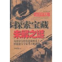 正版新书]世界悬谜大观:探索宝藏未解之谜廉永清9787802204706