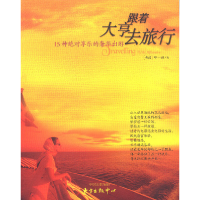 正版新书]跟着大亨去旅行—15种绝对享乐的奢华出游邱一新978780