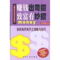 正版新书]赚钱出奇招致富有妙招吴洪激9787801712882