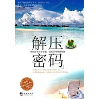 正版新书]解压密码王贵水9787802139763