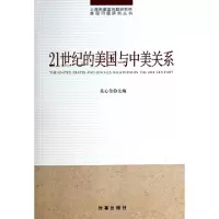正版新书]21世纪的美国与中美关系/上海市美国问题研究所美国问