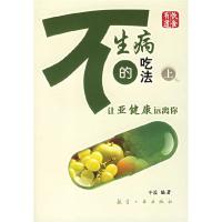 正版新书]不生病的吃法(上):让亚健康远离你于反978780183785