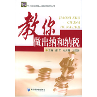 正版新书]教你做出纳和纳税——中小企业财会人员现用现查丛书邵