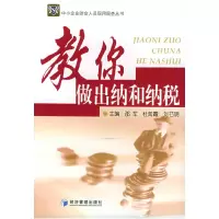 正版新书]教你做出纳和纳税——中小企业财会人员现用现查丛书邵