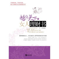 正版新书]畅行天下的女人理财书肖冉9787802138674