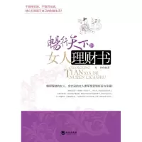 正版新书]畅行天下的女人理财书肖冉9787802138674